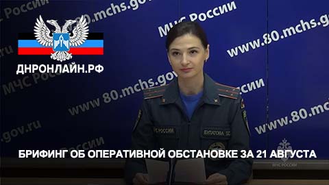 Брифинг об оперативной обстановке за 21 августа