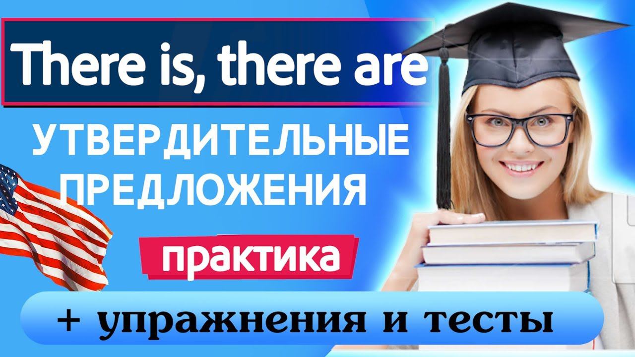 Грамматика для начинающих  Урок 6  There is : there are  Утвердительные предложения  Практика