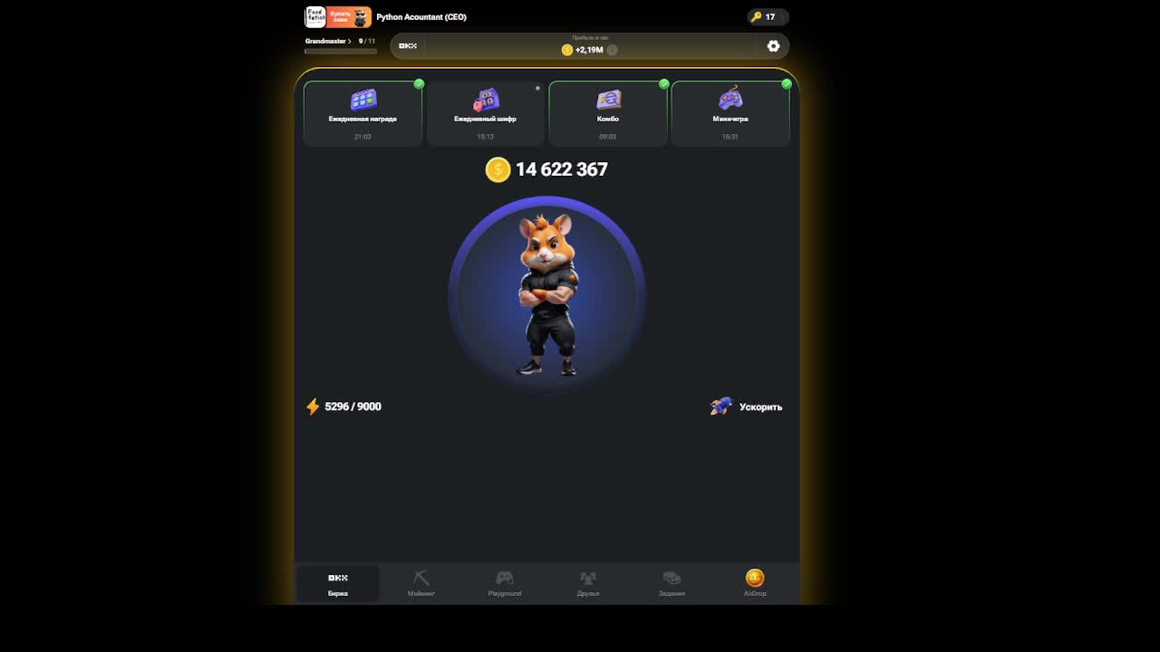 Hamster Kombat 2.19 млн/час