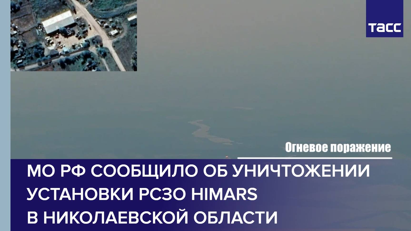 МО РФ сообщило об уничтожении установки РСЗО HIMARS в Николаевской области