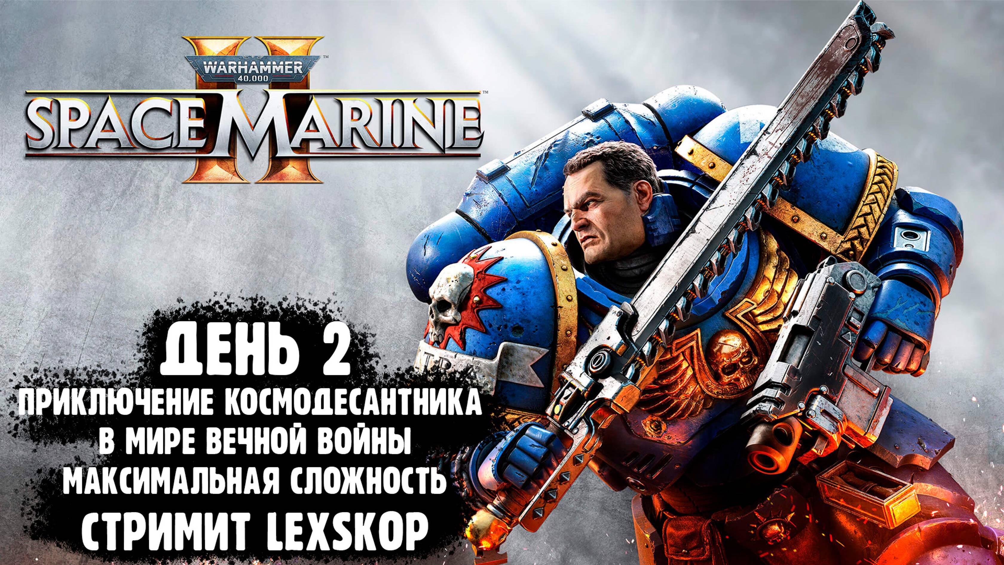 Warhammer 40,000: Space Marine 2 | День 2 | Мощный врыв Астартес по врагам | Максимальная сложность