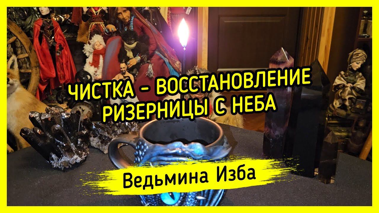 ЧИСТКА - ВОССТАНОВЛЕНИЕ. РИЗЕРНИЦЫ С НЕБА. ДЛЯ ВСЕХ. #ВЕДЬМИНАИЗБА ▶️ #МАГИЯ