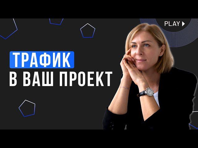 Увеличь свою прибыль: изучи эффективные стратегии по привлечению трафика в свой бизнес!