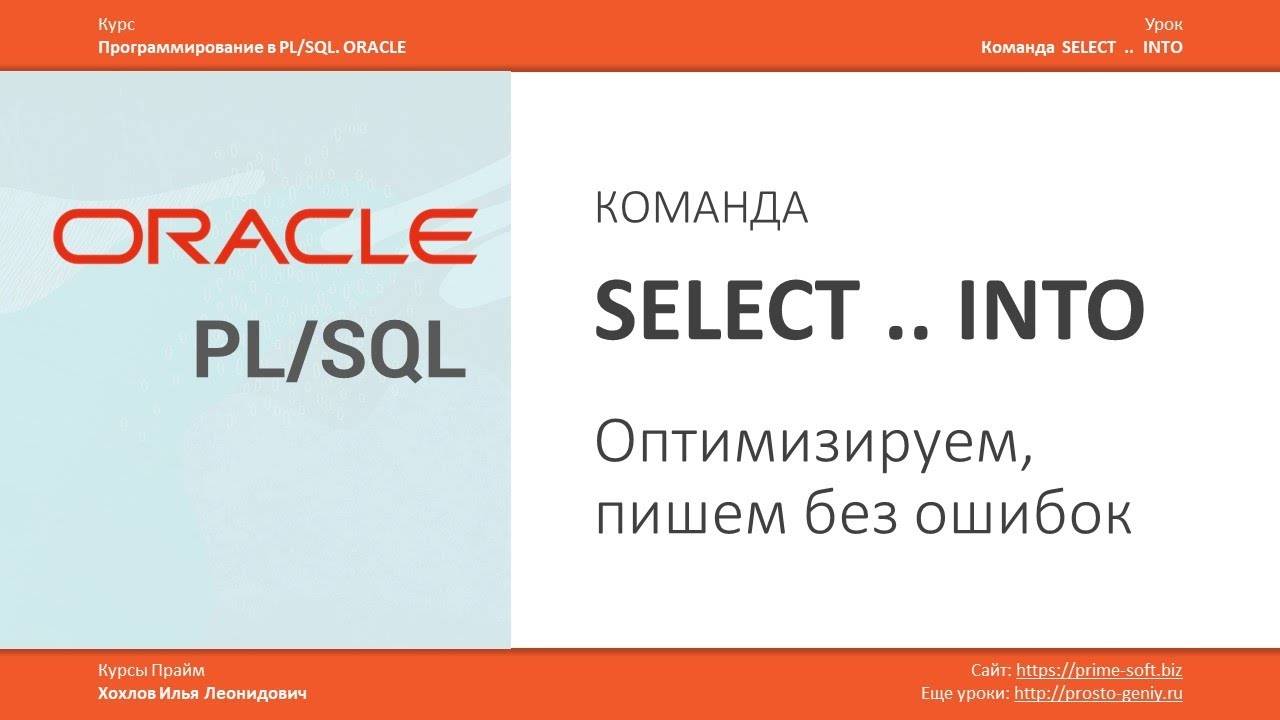 ORACLE PL/SQL. Команда SELECT INTO. Оптимизируем, пишем без ошибок. Илья Хохлов