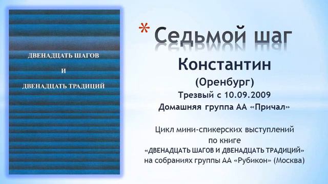 Седьмой шаг. Константин (Оренбург). Трезвый с 2009 года. Выступление на собрании группы АА 