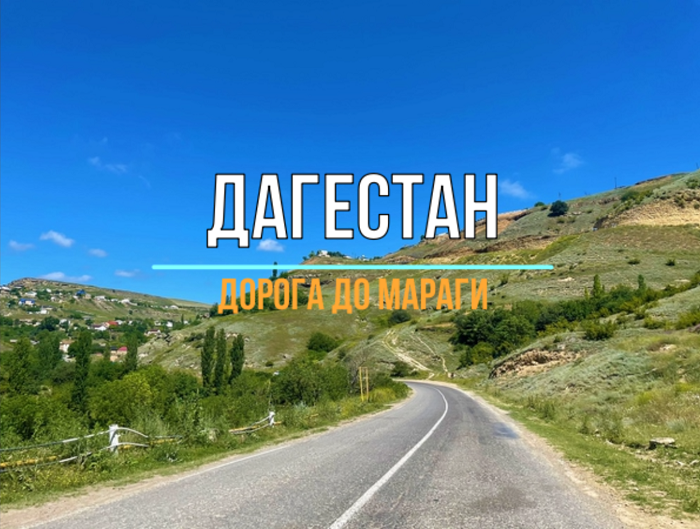 Дагестан. Дорога до Мараги