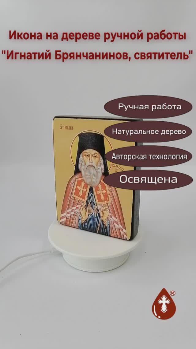 Игнатий Брянчанинов, святитель, 12х16х3 см, арт Ид3989-2