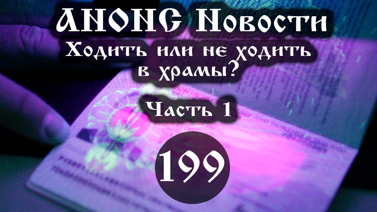 Анонс. Новости. 23.04.2021 Ходить или не ходить в храмы?  (199/1),  ссылки под видео