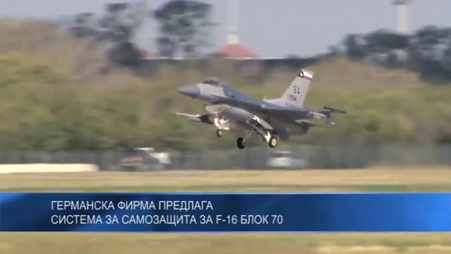 Германска фирма предлага система за самозащита за F-16 БЛОК 70