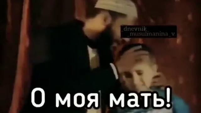 ДА ХРАНИТ ТЕБЯ АЛЛАХ МАМА!