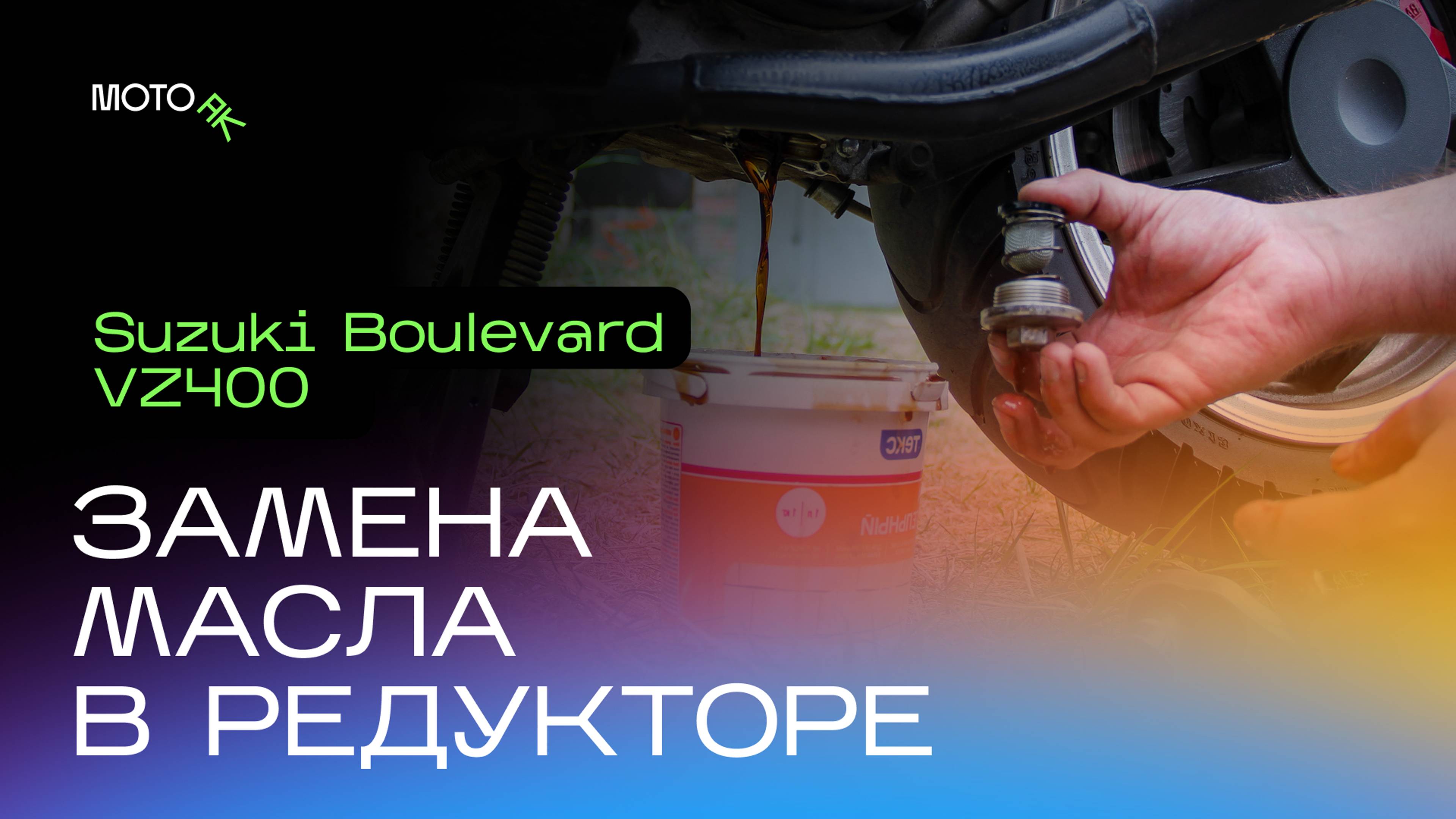 Замена масла в редукторе Suzuki Boulevard VZ400 (VZ800⧸m50)