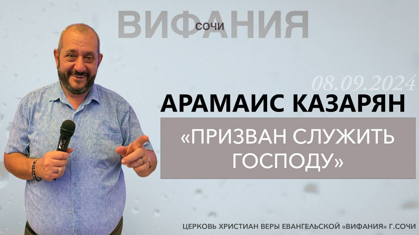 «ПРИЗВАН СЛУЖИТЬ ГОСПОДУ» АРАМАИС КАЗАРЯН