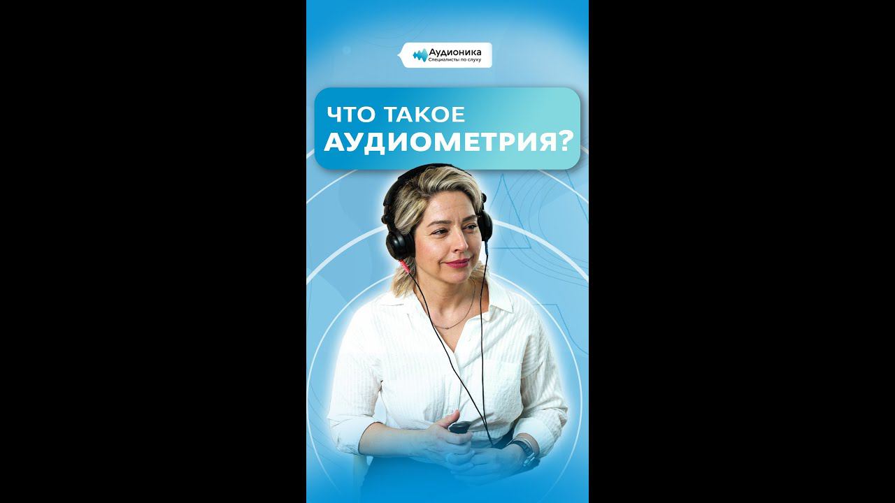 Что такое аудиометрия?