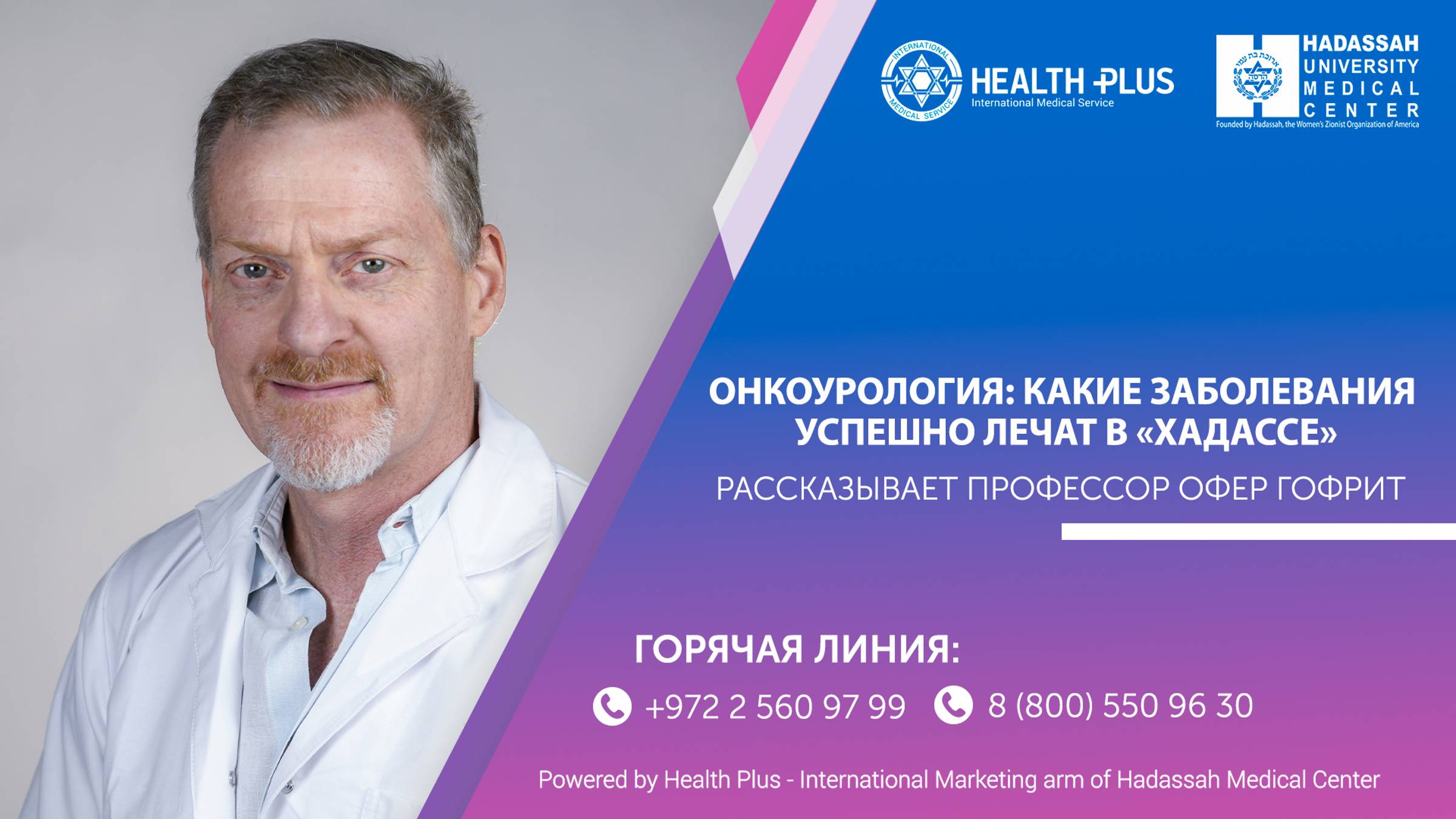 Онкоурология: какие заболевания успешно лечат в клинике «Хадасса»