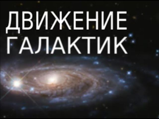 Движение галактик