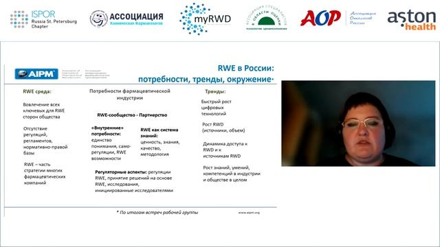 Рабочая группа AIPM RWE Гольдина Т.