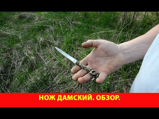 Нож Дамский. Обзор.