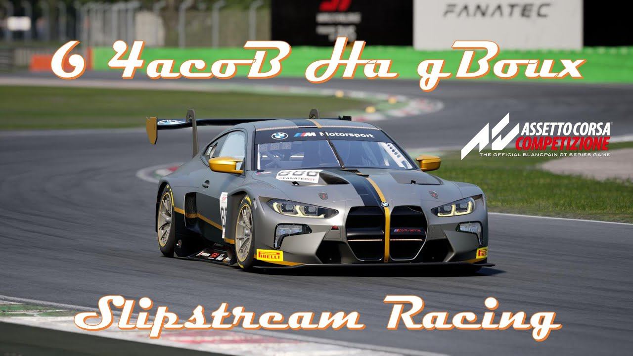 ACC on Xbox. Третий в году эндуранс. 6 часов в Монце