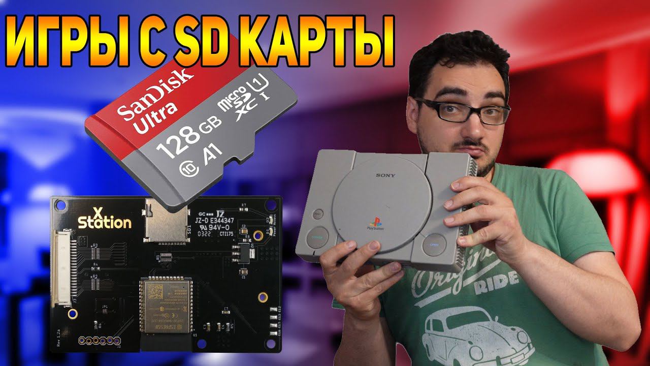 Как играть  с SD карты на PlayStation 1 | XStation