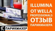illumina color от wella отзыв парикмахера