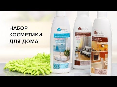 НАБОР СРЕДСТВ ПО УХОДУ ЗА ДОМОМ ОТ ФАБЕРЛИК В ПОДАРОК ВСЕМ НОВИЧКАМ В 1 КАТАЛОГЕ 2020