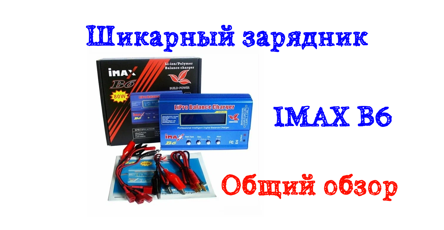 IMAX B6 Универсальное интеллектуальное зарядное устройство. Часть 1.  Общий обзор.