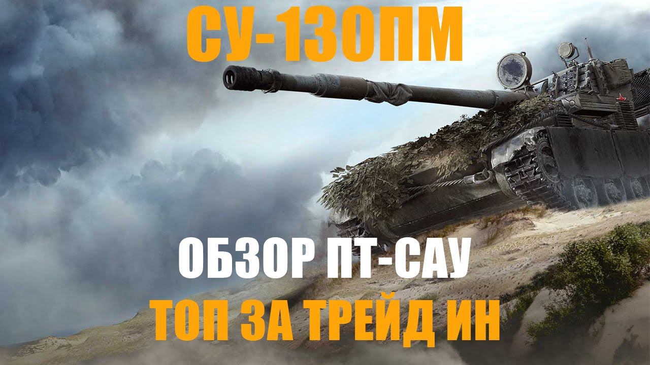 СУ-130 ПМ ОБЗОР ЛУЧШЕГО ТАНКА ЗА ТРЕЙД-ИН 2024!
