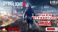 Dying Light 2 ➤ Прохождение #3 Ищем отравителя воды.