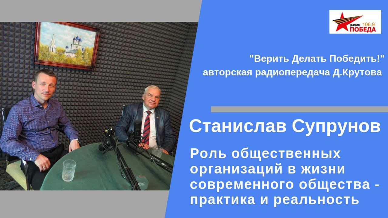 Станислав Супрунов "Роль общественных организаций в жизни современного общества" эфир от 31.05.2019