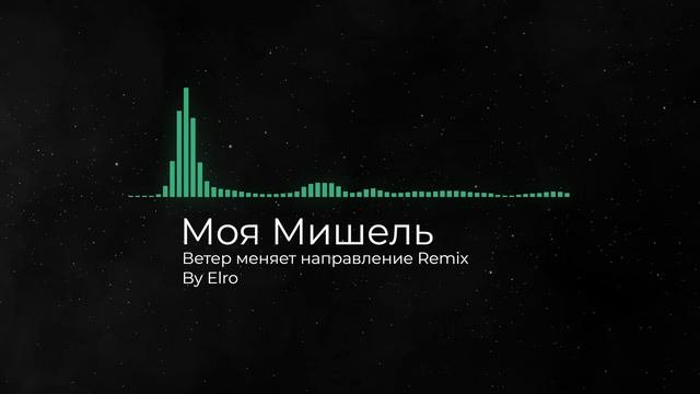 Моя Мишель- Ветер меняет направление -Remix