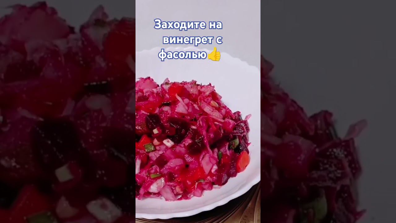 винегрет с фасолью