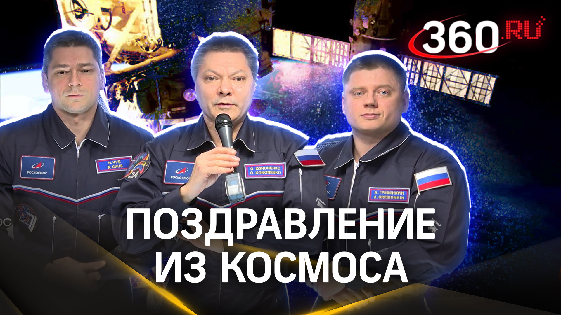 Прямо с борта МКС наши космонавты поздравили граждан с Днём России