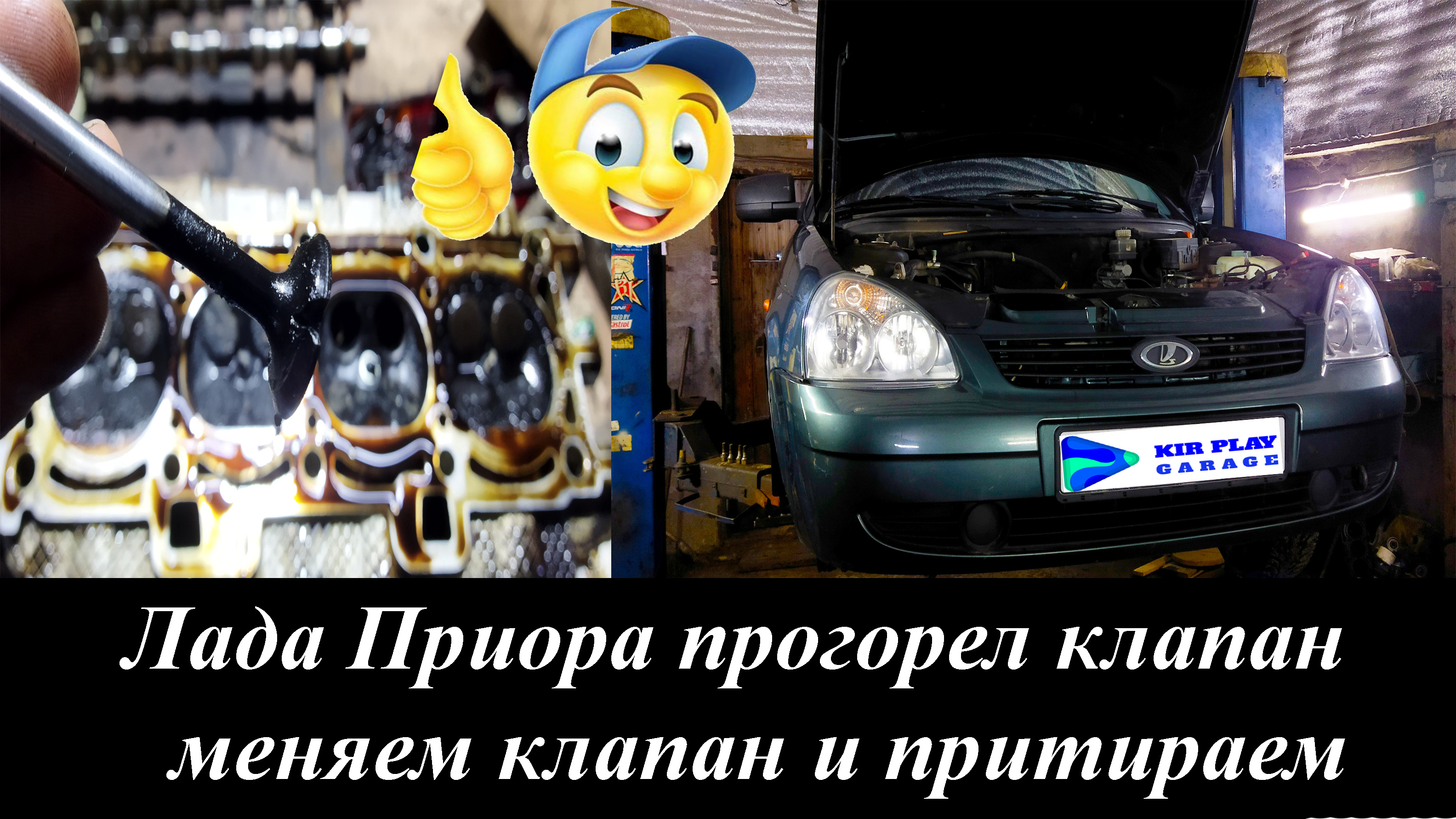 Лада Приора прогорел клапан меняем клапан и притираем