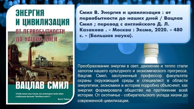 Виртуальная выставка "Основы энергосбережения"