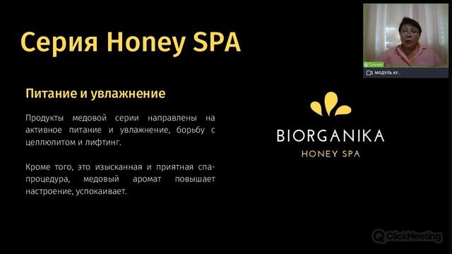 Вебинар «Методика проведения спа-процедур BIORGANIKA»