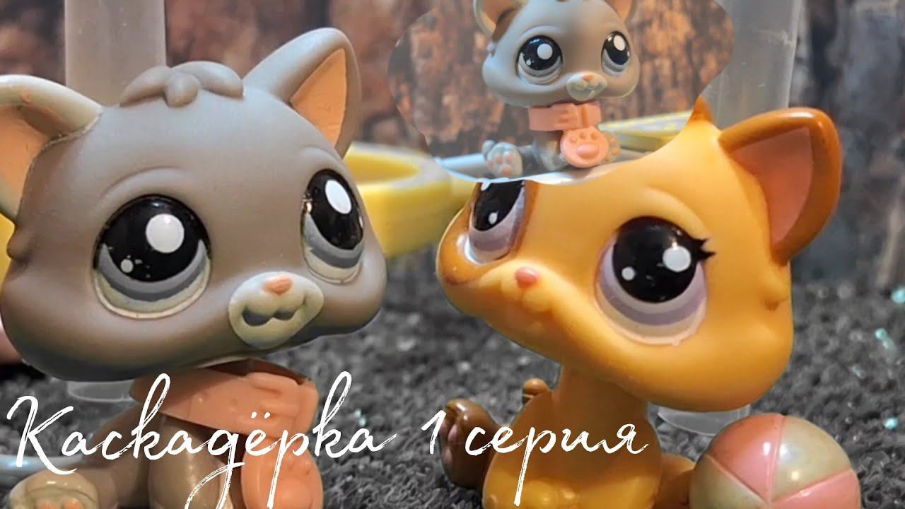 Лпс Сериал: Каскадёрка серия 1