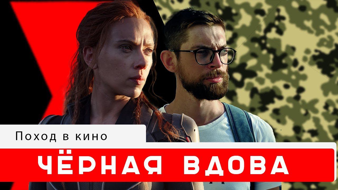 Чёрная вдова  и оголтелый феминизм с клюквой | Поход в кино #2