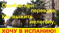 № 36. Иммиграция в Испанию. Ошибки при переезде. Работа в Испании. ч.2