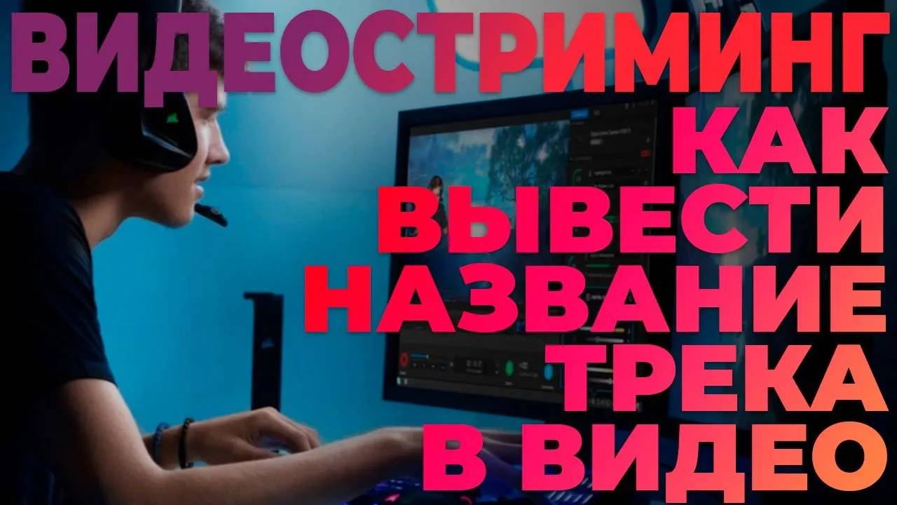 Как вывести название трека в видеотрансляции - Видеостриминг v.2.0  от  MyRadio24.com