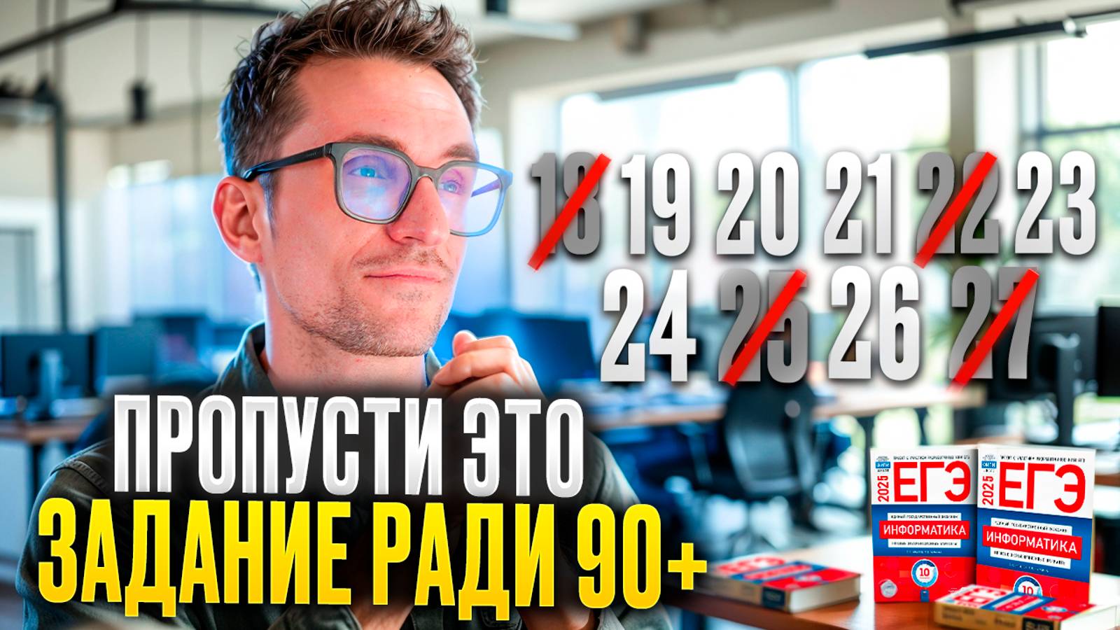 Пропусти Это Задание Ради 90+ на ЕГЭ по Информатике 2025