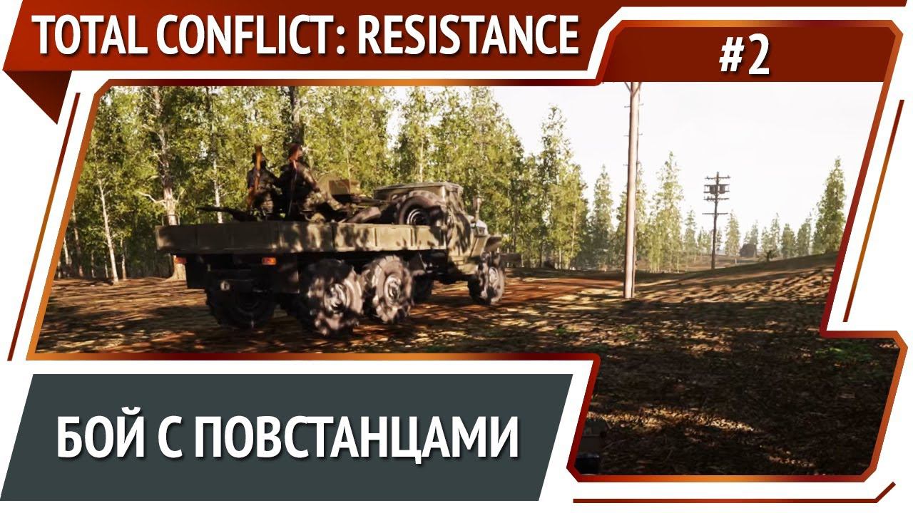 Развитие экономики / Total Conflict: Resistance - прохождение №2