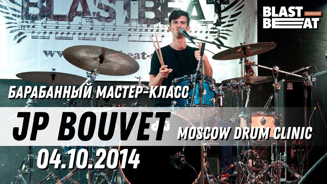 Барабанный мастер-класс JP BOUVET Moscow Drum Clinic, 04/10/2014