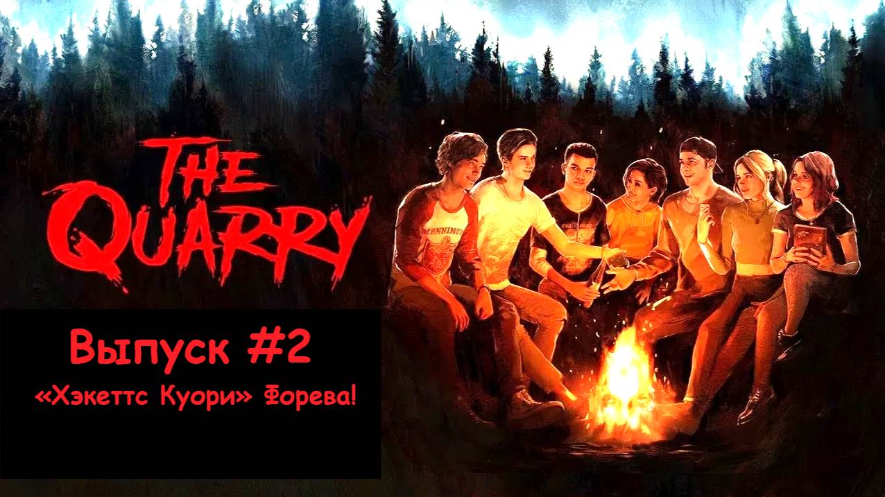 Прохождение The Quarry: Выпуск #2 - «Хэкеттс Куори» Форева!