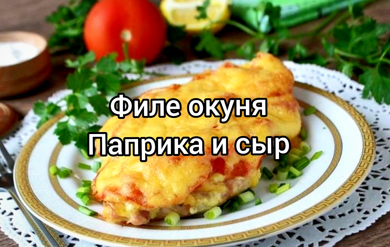 Рецепт Филе С Сыром И Помидором