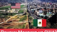 Почему Мексика не США?