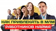 Как рекрутировать в млм работников найма? Как приглашать работников найма в сетевой бизнес?
