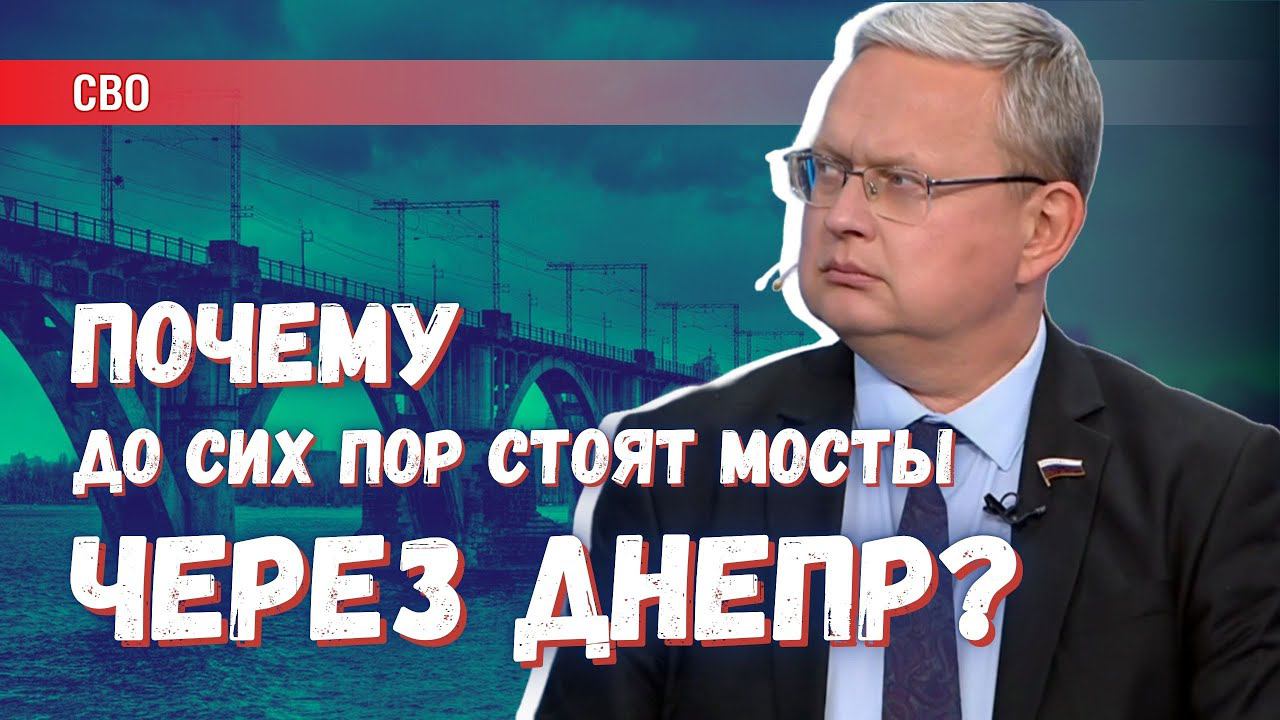 Мосты через Днепр до сих пор стоят: это измена Родине или что-то другое?