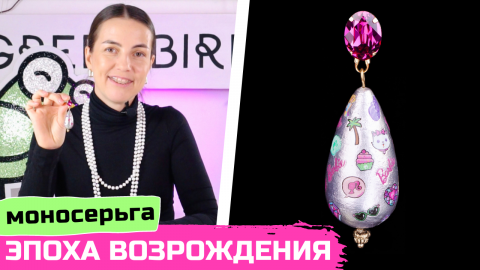 Победитель конкурса «Барбикор» | Обзор моносерьги "Эпоха Возрождения" и интервью с Юлией Седайкиной