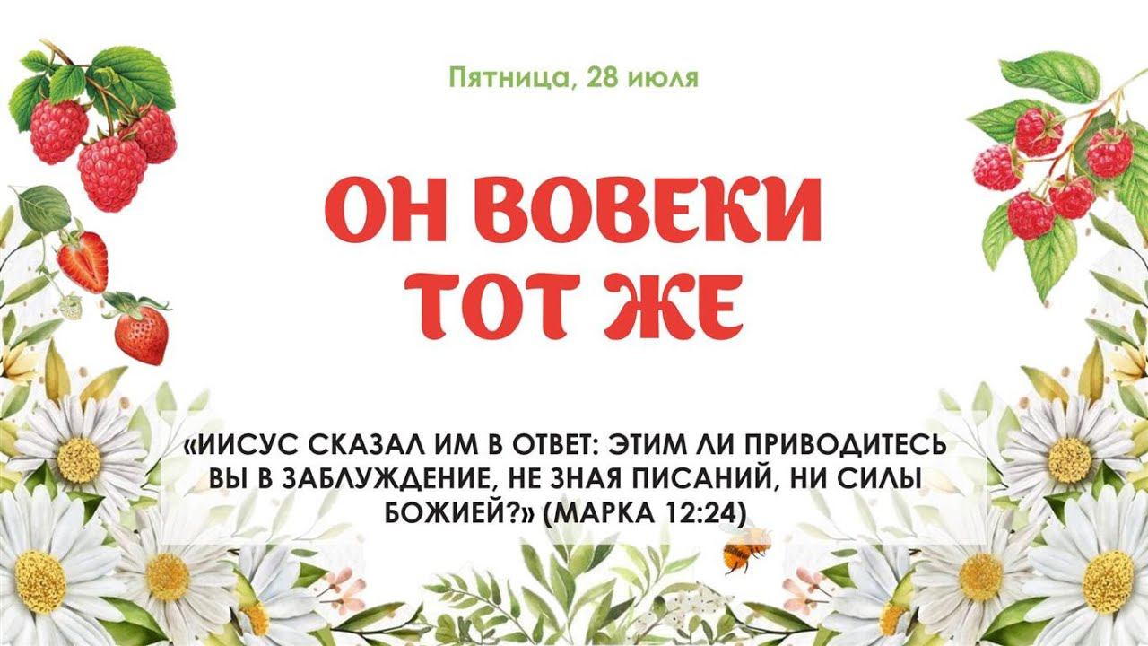 Он вовеки тот же