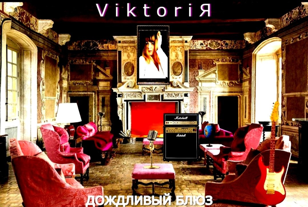 ViktoriЯ Харинина- Дождливый блюз.mp4